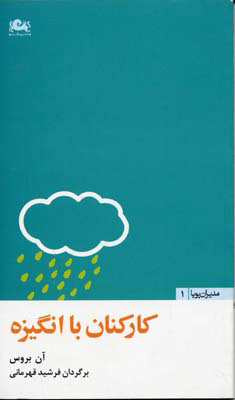 کتاب کارکنان با انگیزه | انتشارات مثلث