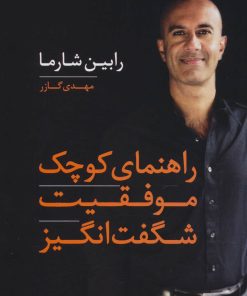 کتاب راهنمای کوچک موفقیت شگفت انگیز | انتشارات آوین