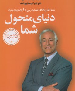 کتاب دنیای متحول شما | انتشارات نشر چلچله