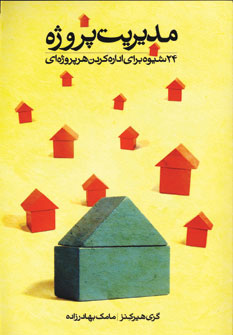 کتاب مدیریت پروژه | انتشارات آوین