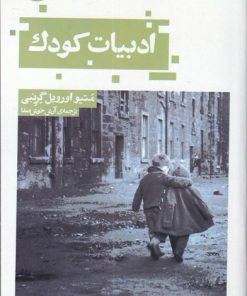 کتاب ادبیات کودک | انتشارات حکمت کلمه