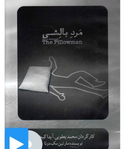 کتاب فیلم تئاتر مرد بالشی | انتشارات بتهوون