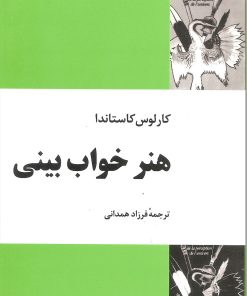 کتاب هنر خواب بینی | انتشارات فردوس