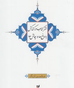 کتاب نشر کتاب در کشاکش با مانع ها و چالش ها | انتشارات خانه کتاب