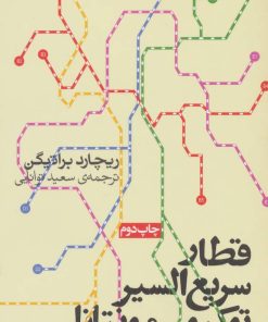 کتاب قطار سریع السیر توکیو-مونتانا | انتشارات روزنه