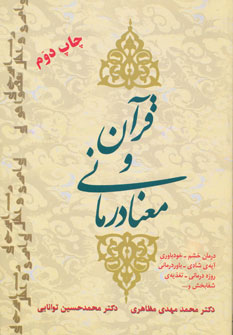 کتاب قرآن و معنا درمانی | انتشارات فردوس