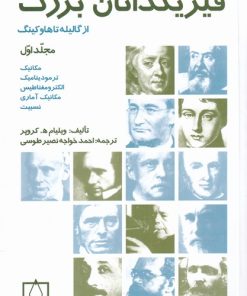کتاب فیزیکدانان بزرگ | انتشارات کتاب فانوس