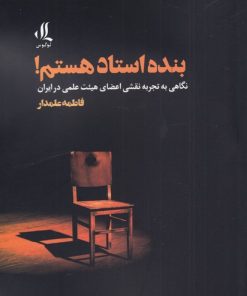 کتاب بنده استاد هستم | انتشارات لوگوس