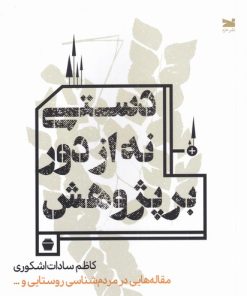 کتاب دستی نه از دور بر پژوهش | انتشارات خزه