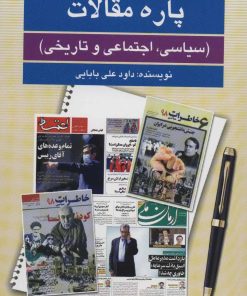 کتاب پاره مقالات | انتشارات امید فردا