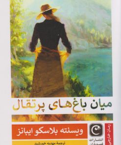 کتاب میان باغ های پرتقال | انتشارات قصه باران