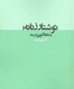 کتاب نوشتار زنانه | انتشارات روزنه