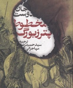 کتاب مخطوط پترزبورگ | انتشارات روزنه