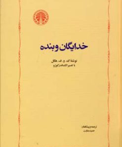 کتاب خدایگان و بنده | انتشارات خوارزمی