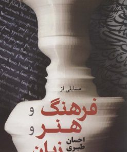 کتاب مسائلی از فرهنگ و هنر و زبان | انتشارات فردوس