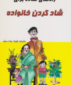 کتاب راه های ساده برای شادکردن خانواده | انتشارات در دانش بهمن