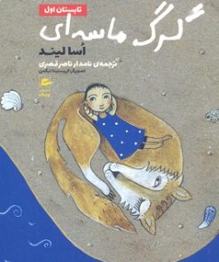 کتاب گرگ ماسه ای-تابستان اول | انتشارات پریان