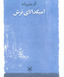 کتاب آمیگدالای ترش | انتشارات عنوان