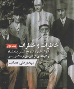 کتاب خاطرات و خطرات (جلد دوم) | انتشارات ارس