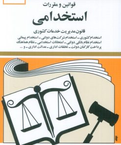 کتاب قوانین و مقررات استخدامی 1404 | انتشارات دیدآور