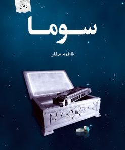 کتاب سوما | انتشارات پرسمان