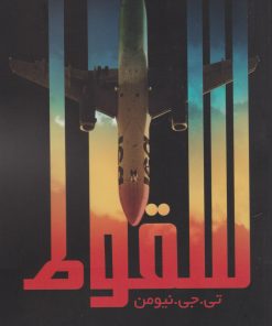 کتاب سقوط | انتشارات اشراقی