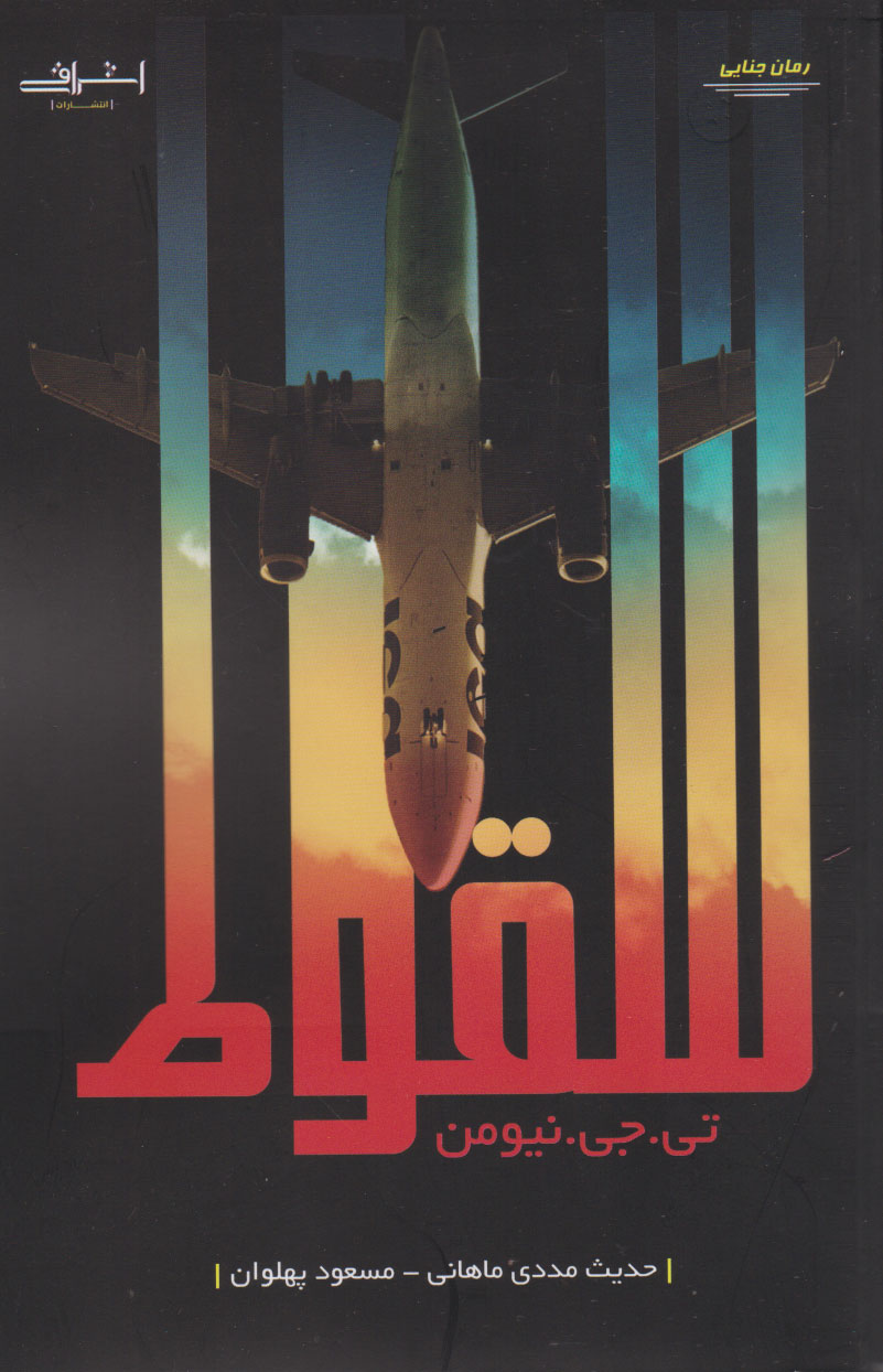 کتاب سقوط | انتشارات اشراقی