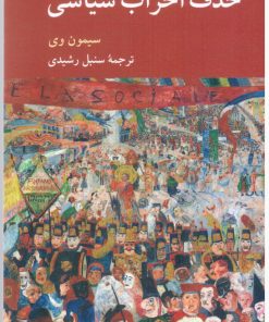 کتاب در باب حذف احزاب سیاسی | انتشارات کرگدن