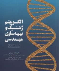 کتاب الگوریتم ژنتیک و بهینه سازی مهندسی | انتشارات گوتنبرگ