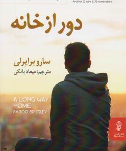 کتاب دور از خانه | انتشارات البرز