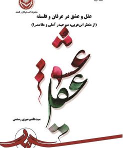 کتاب عقل و عشق در عرفان و فلسفه - جلد 2 | انتشارات گیوا