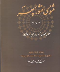 کتاب مثنوی منثور سپهر (دفتر دوم) | انتشارات ناصرالدین