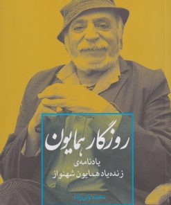 کتاب روزگار همایون | انتشارات بامداد نو