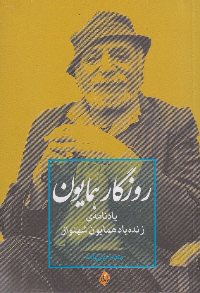 کتاب روزگار همایون | انتشارات بامداد نو