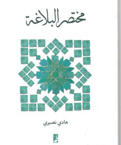 کتاب مختصر البلاغه | انتشارات کتاب طه