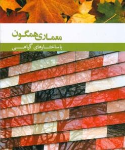 کتاب معماری همگون با ساختار های گیاهی | انتشارات کتابکده کسری