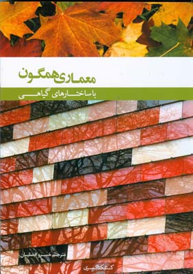 کتاب معماری همگون با ساختار های گیاهی | انتشارات کتابکده کسری