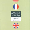 کتاب کالبد شکافی چهار انقلاب | انتشارات تمدن علمی