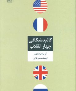 کتاب کالبد شکافی چهار انقلاب | انتشارات تمدن علمی