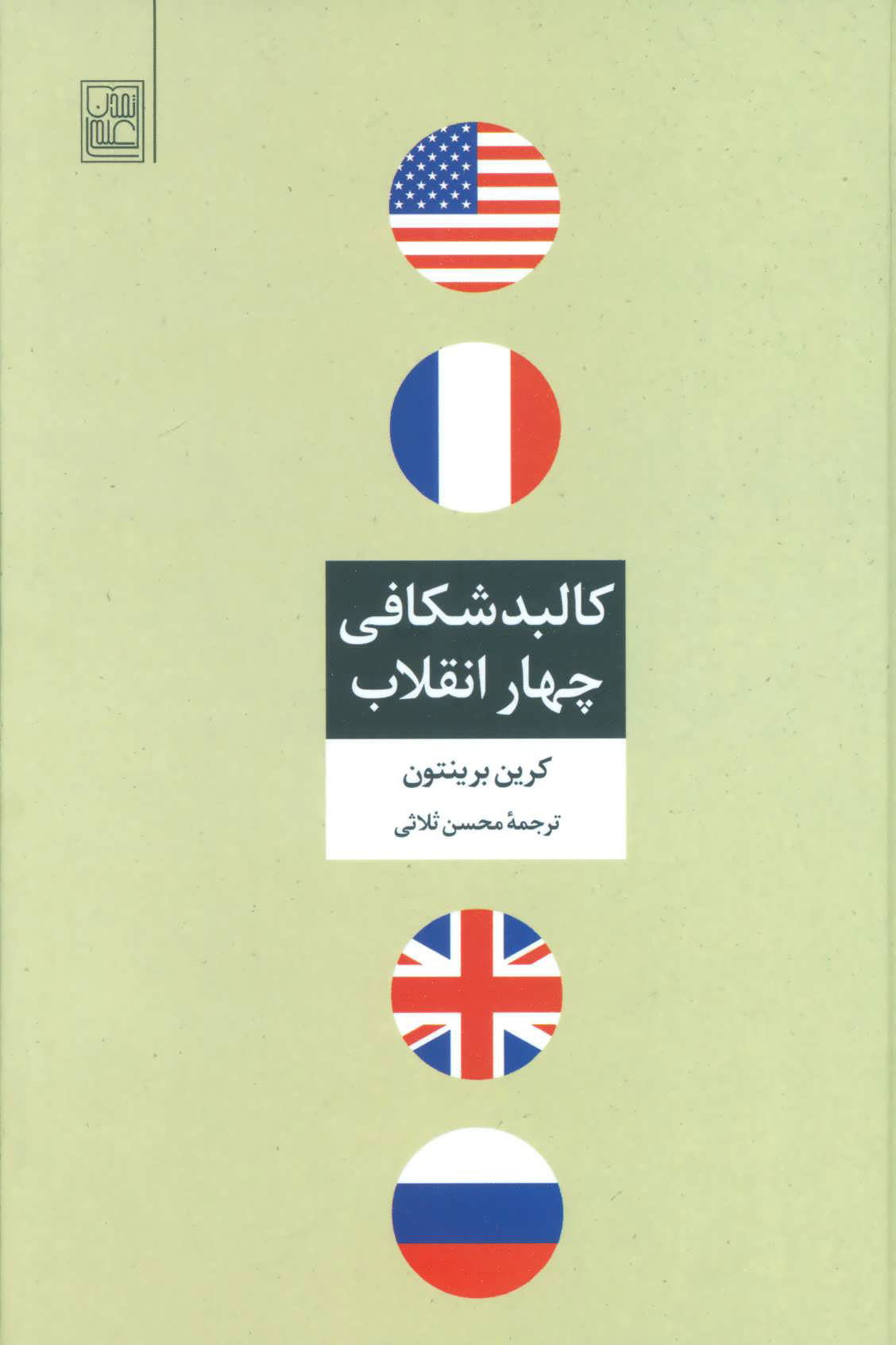 کتاب کالبد شکافی چهار انقلاب | انتشارات تمدن علمی
