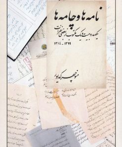 کتاب نامه ها و چامه ها | انتشارات امید ایرانیان