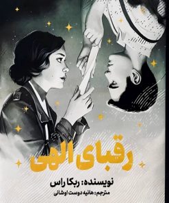 کتاب رقبای الهی | انتشارات کتاب مجازی