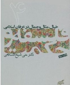 کتاب فلسفه و حکمت (۴) | انتشارات فرهنگستان هنر