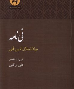 کتاب نی نامه مولانا جلال الدین بلخی | انتشارات آن سو