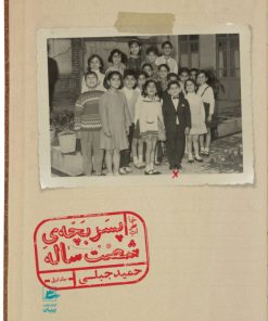 کتاب خاطرات پسربچه ی شصت ساله (جلد اول) | انتشارات پریان