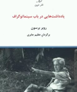 کتاب یادداشت هایی در باب سینماتوگراف | انتشارات درون