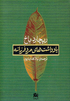 کتاب یادداشت های مرد فرزانه | انتشارات مثلث