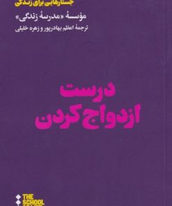 کتاب درست ازدواج کردن | انتشارات هنوز