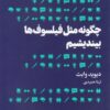 کتاب چگونه مثل فیلسوف ها بیندیشیم | انتشارات هنوز