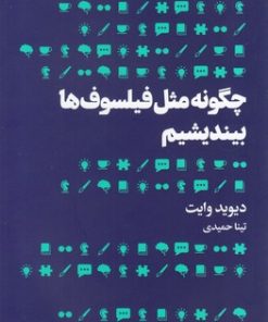 کتاب چگونه مثل فیلسوف ها بیندیشیم | انتشارات هنوز